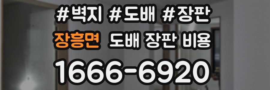 장흥면 도배 장판 비용