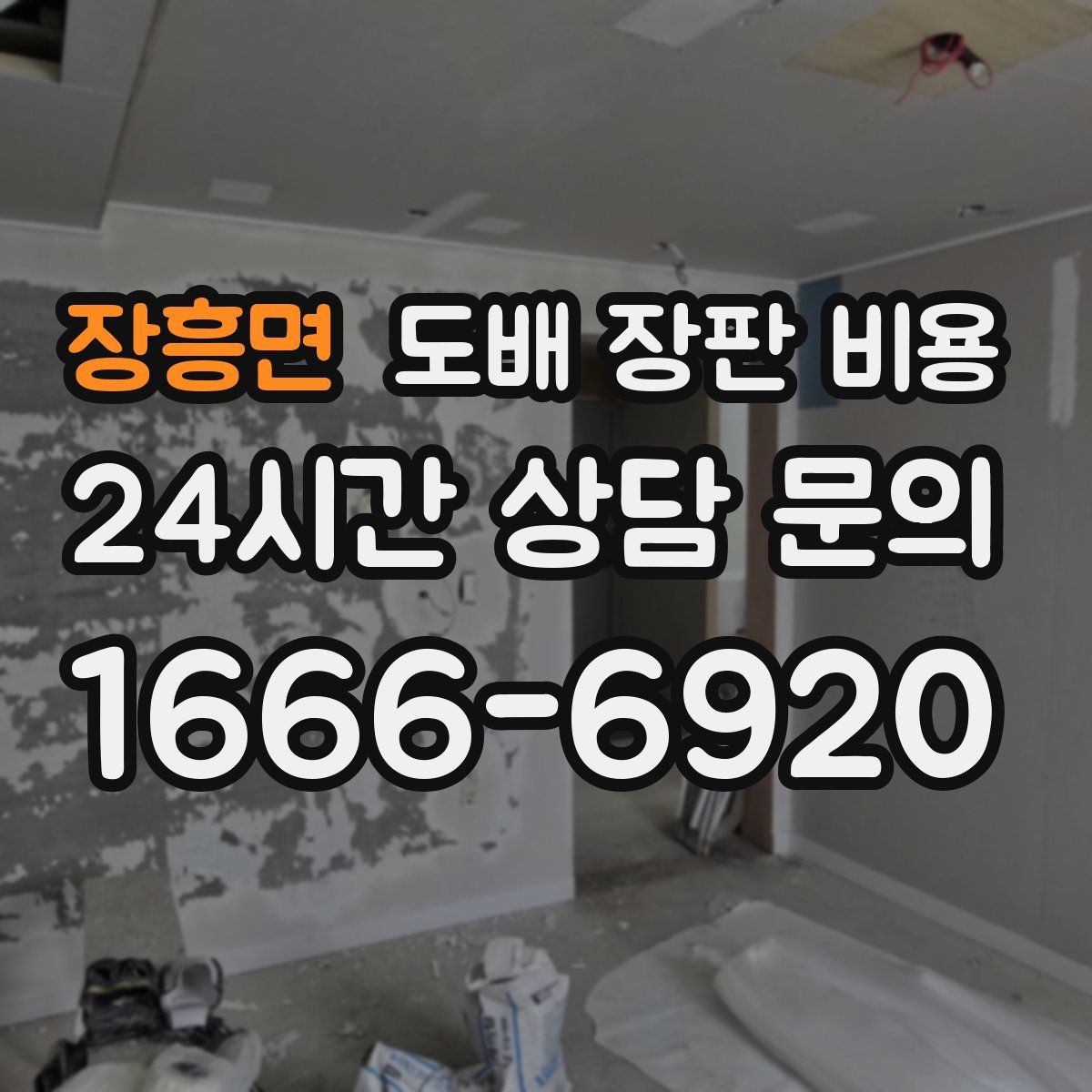 장흥면 도배 장판 비용
