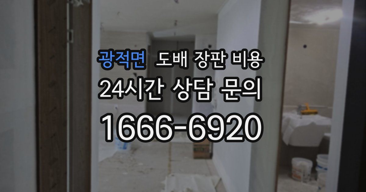 광적면 도배 장판 비용