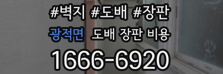 광적면 도배 장판 비용