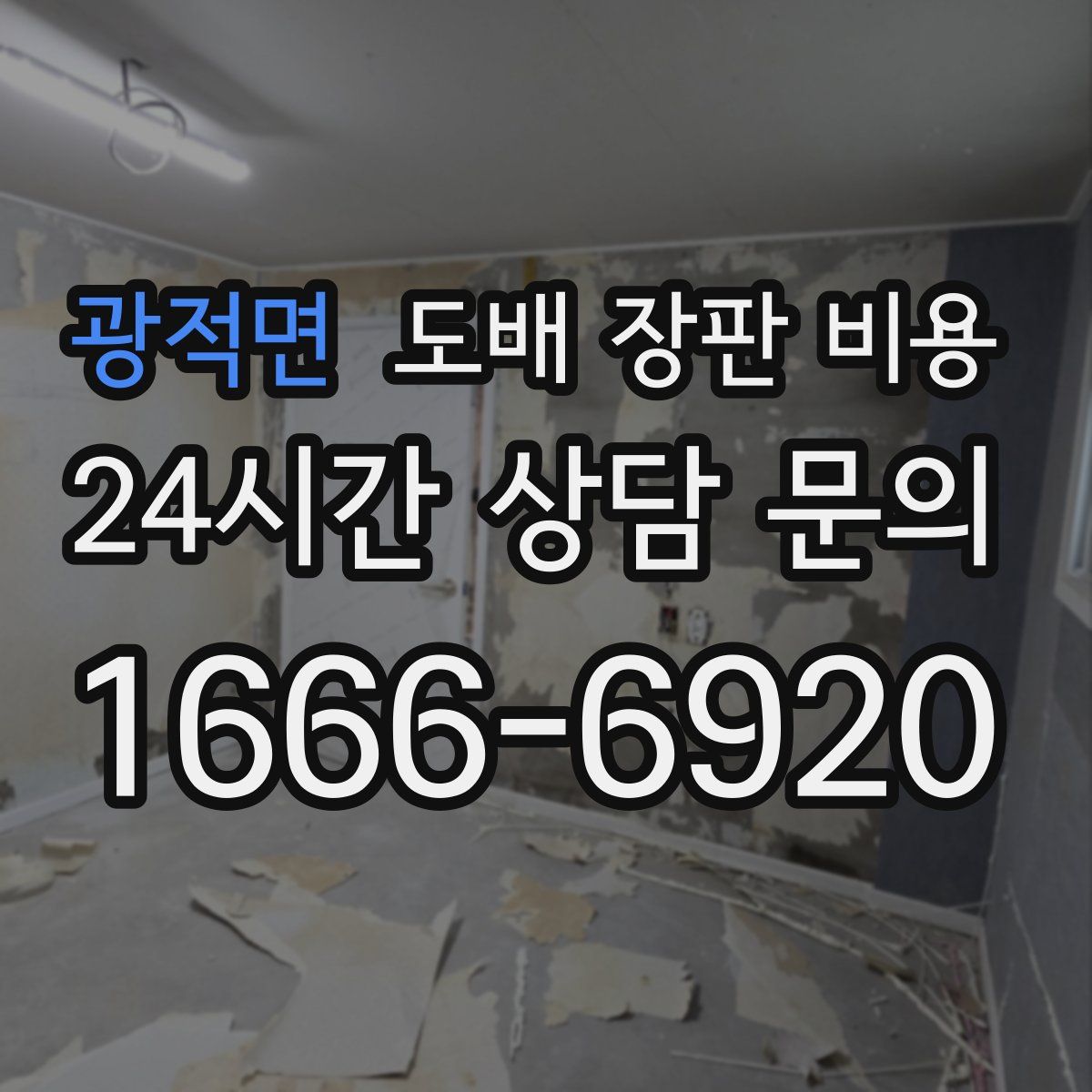 광적면 도배 장판 비용