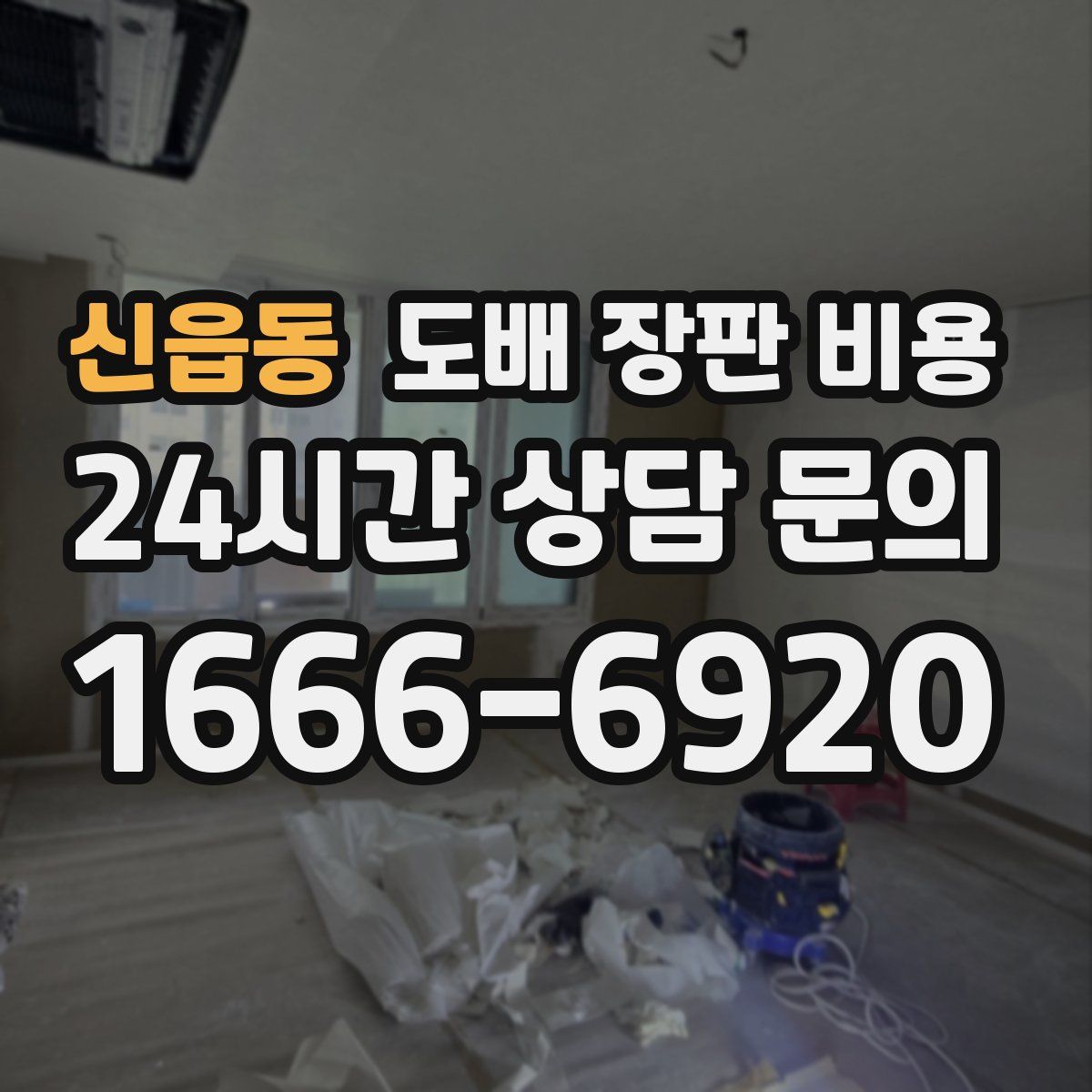 신읍동 도배 장판 비용