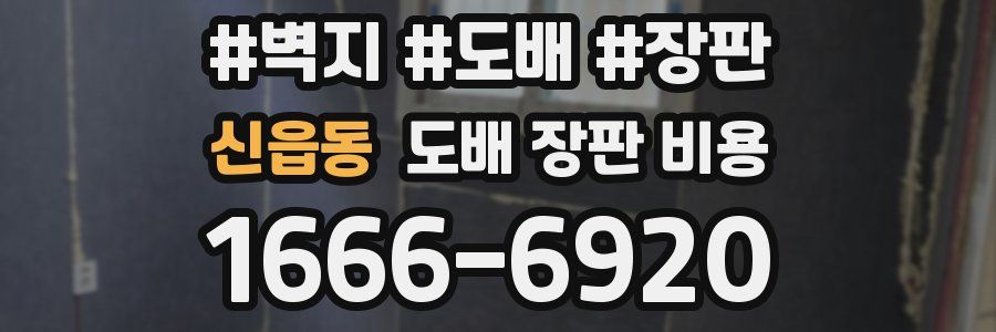 신읍동 도배 장판 비용