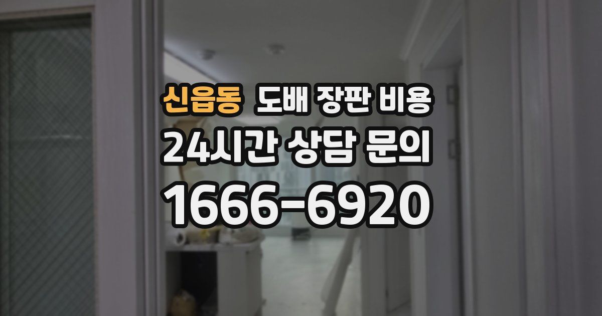 신읍동 도배 장판 비용