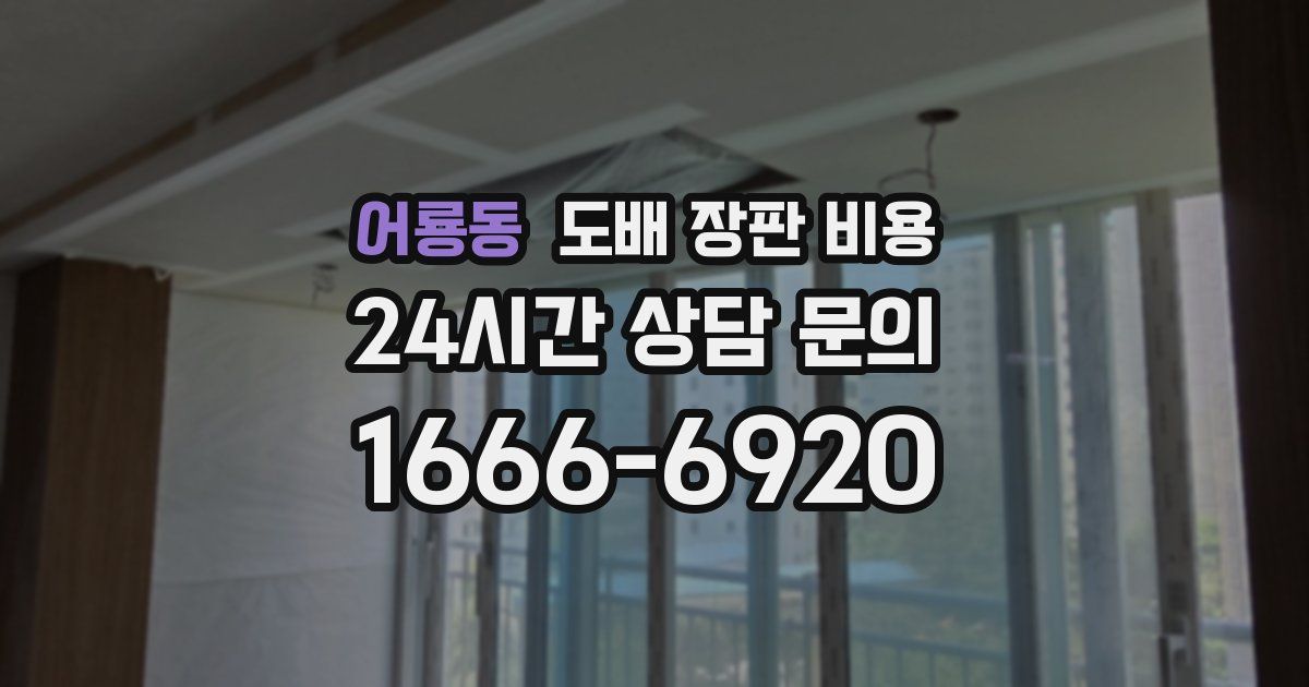 어룡동 도배 장판 비용