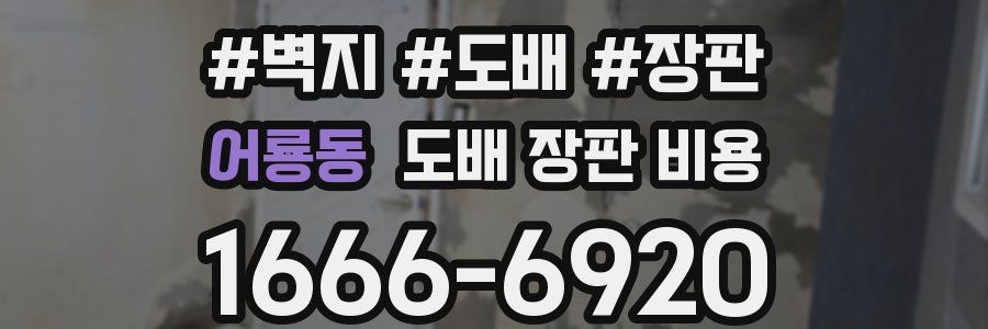 어룡동 도배 장판 비용
