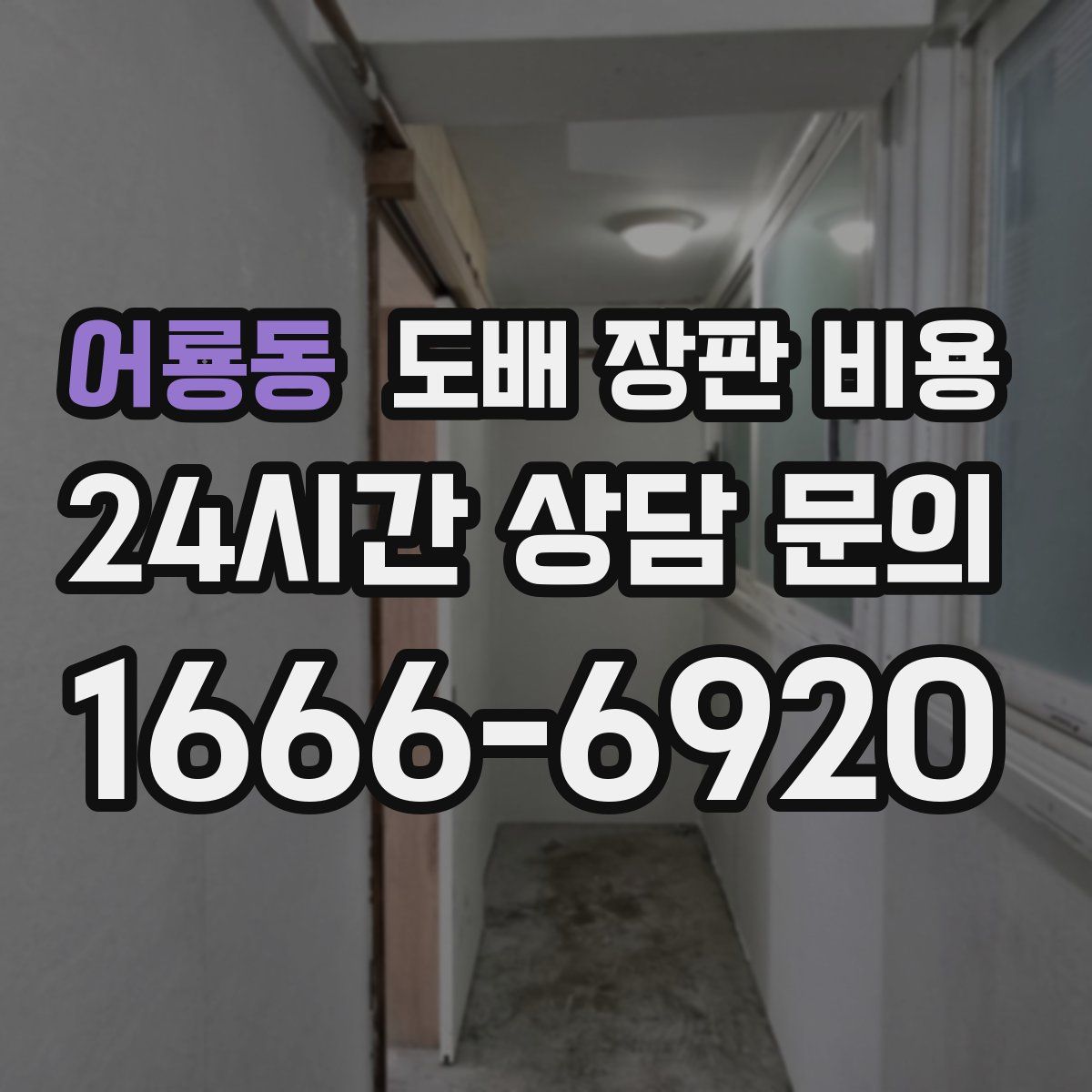 어룡동 도배 장판 비용