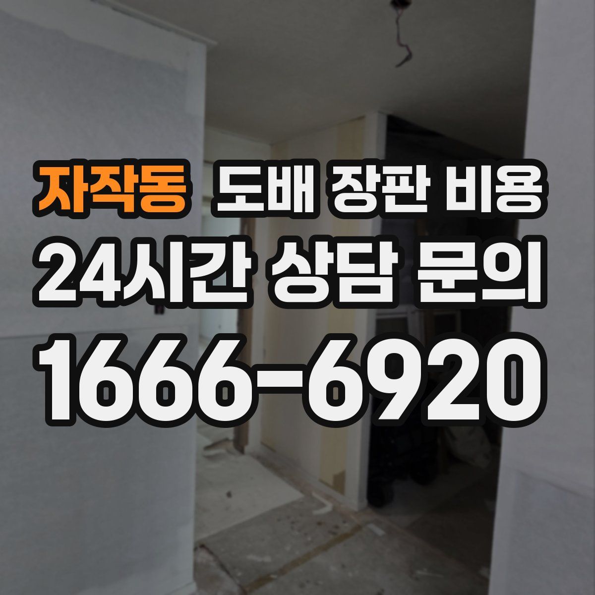 자작동 도배 장판 비용