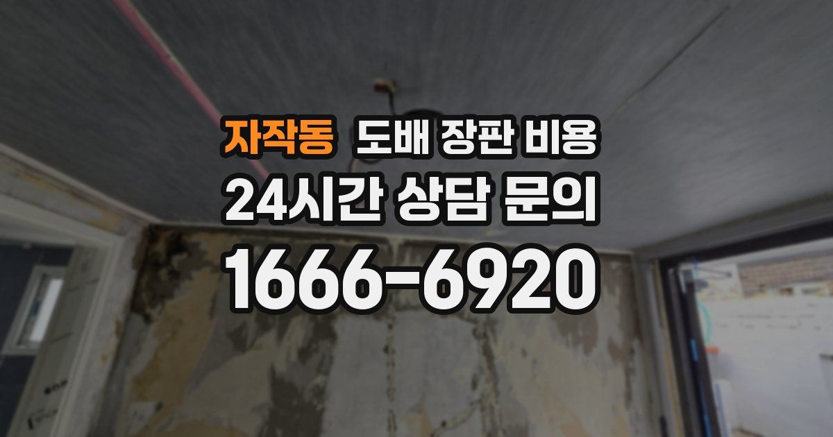 자작동 도배 장판 비용
