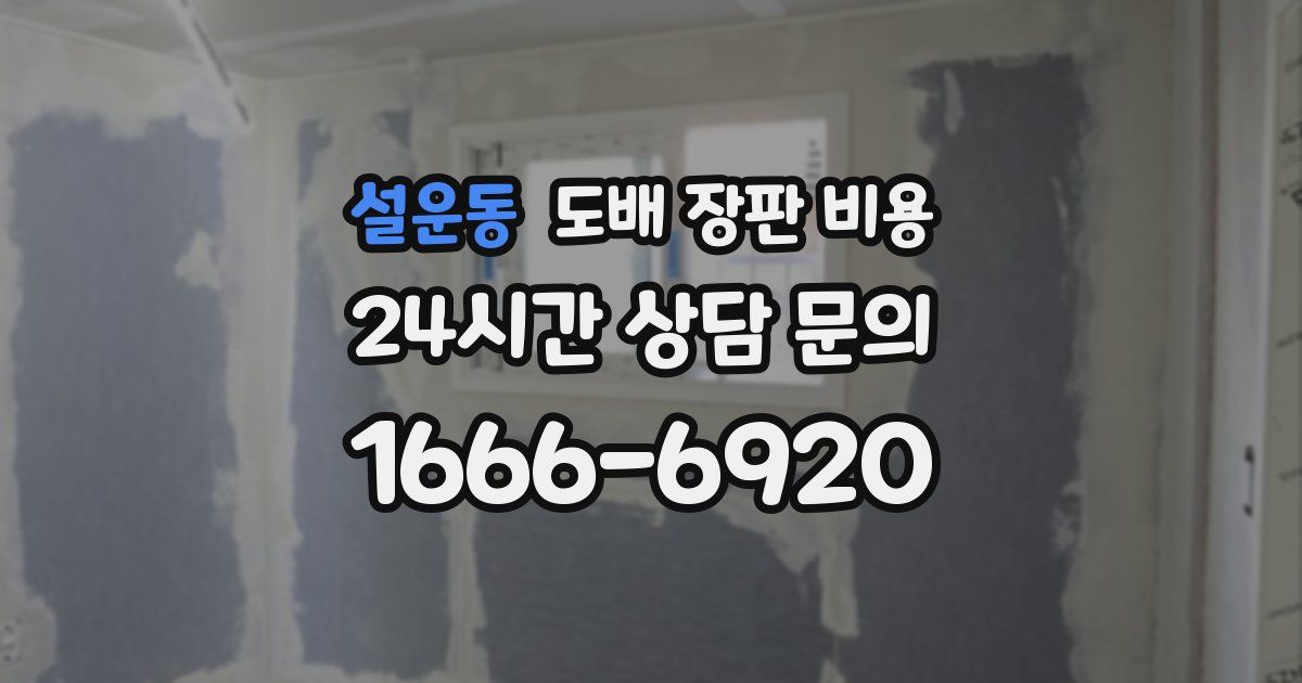 설운동 도배 장판 비용