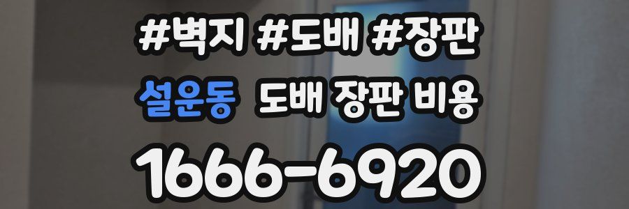 설운동 도배 장판 비용