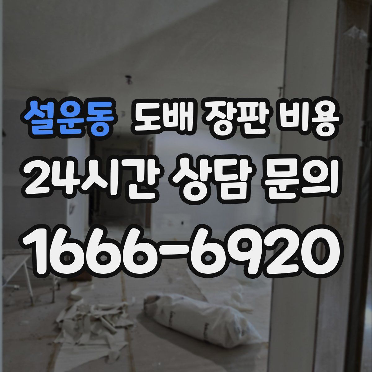 설운동 도배 장판 비용