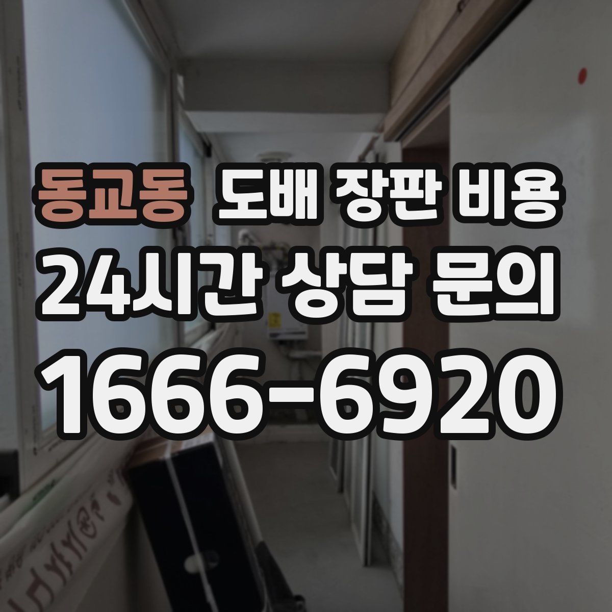 동교동 도배 장판 비용