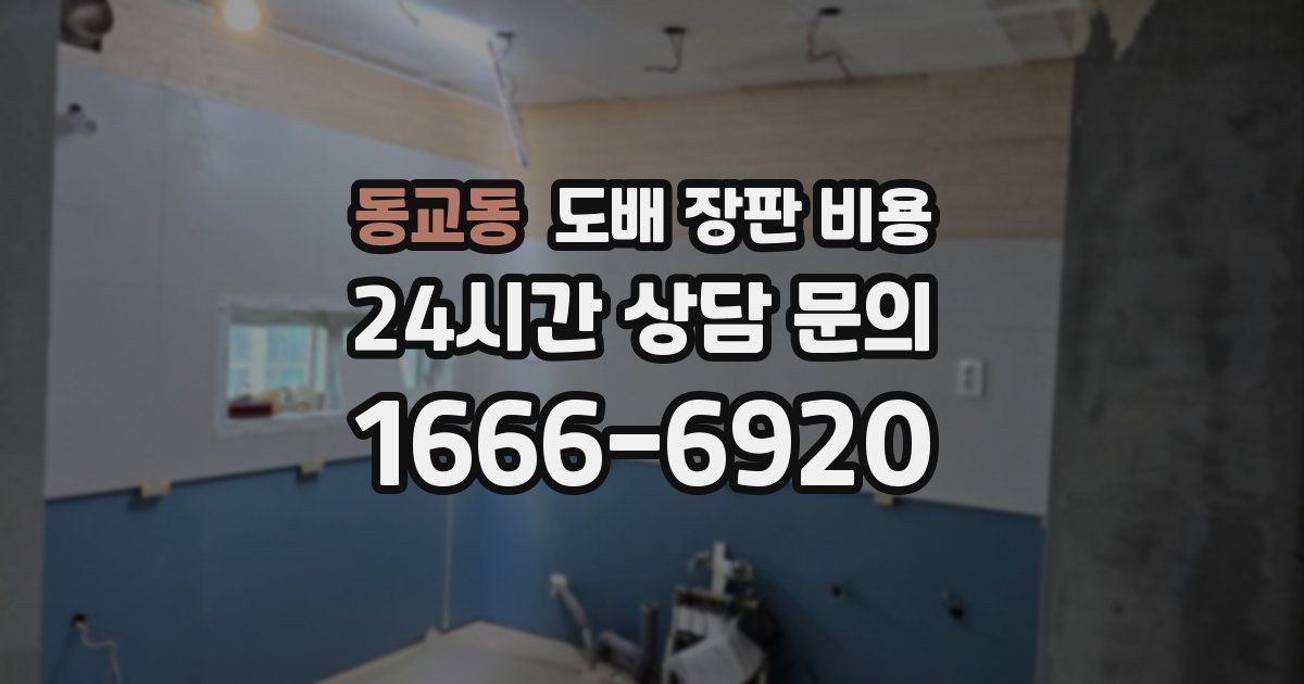 동교동 도배 장판 비용