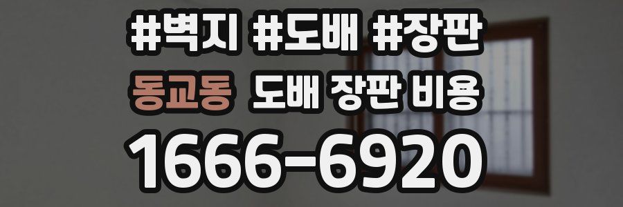 동교동 도배 장판 비용