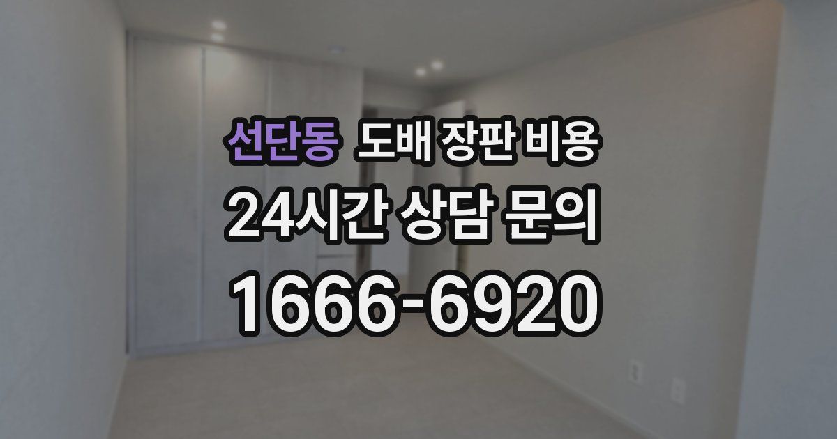선단동 도배 장판 비용