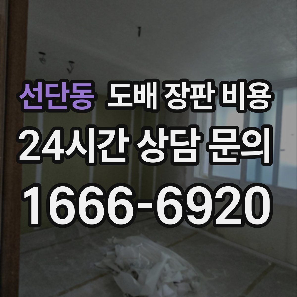 선단동 도배 장판 비용