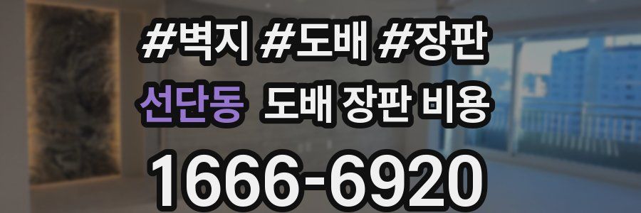선단동 도배 장판 비용