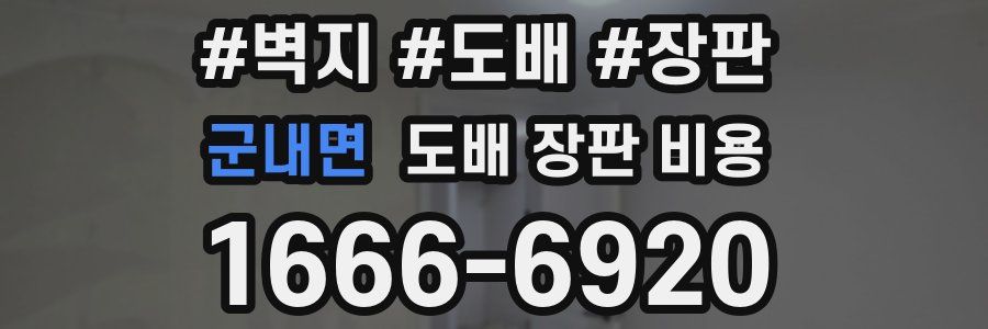 군내면 도배 장판 비용