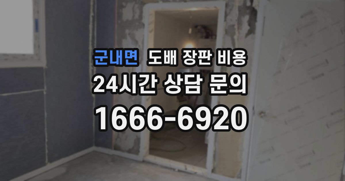군내면 도배 장판 비용