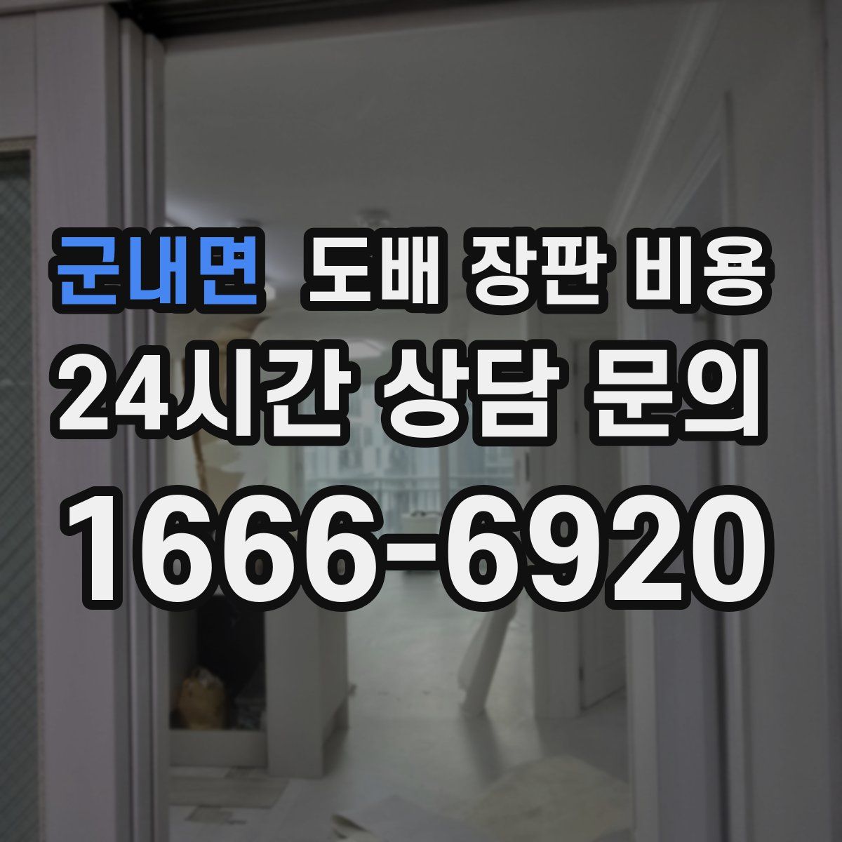 군내면 도배 장판 비용