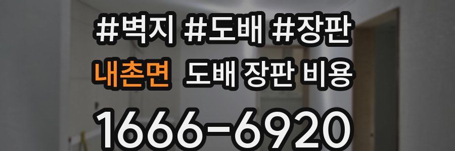 내촌면 도배 장판 비용