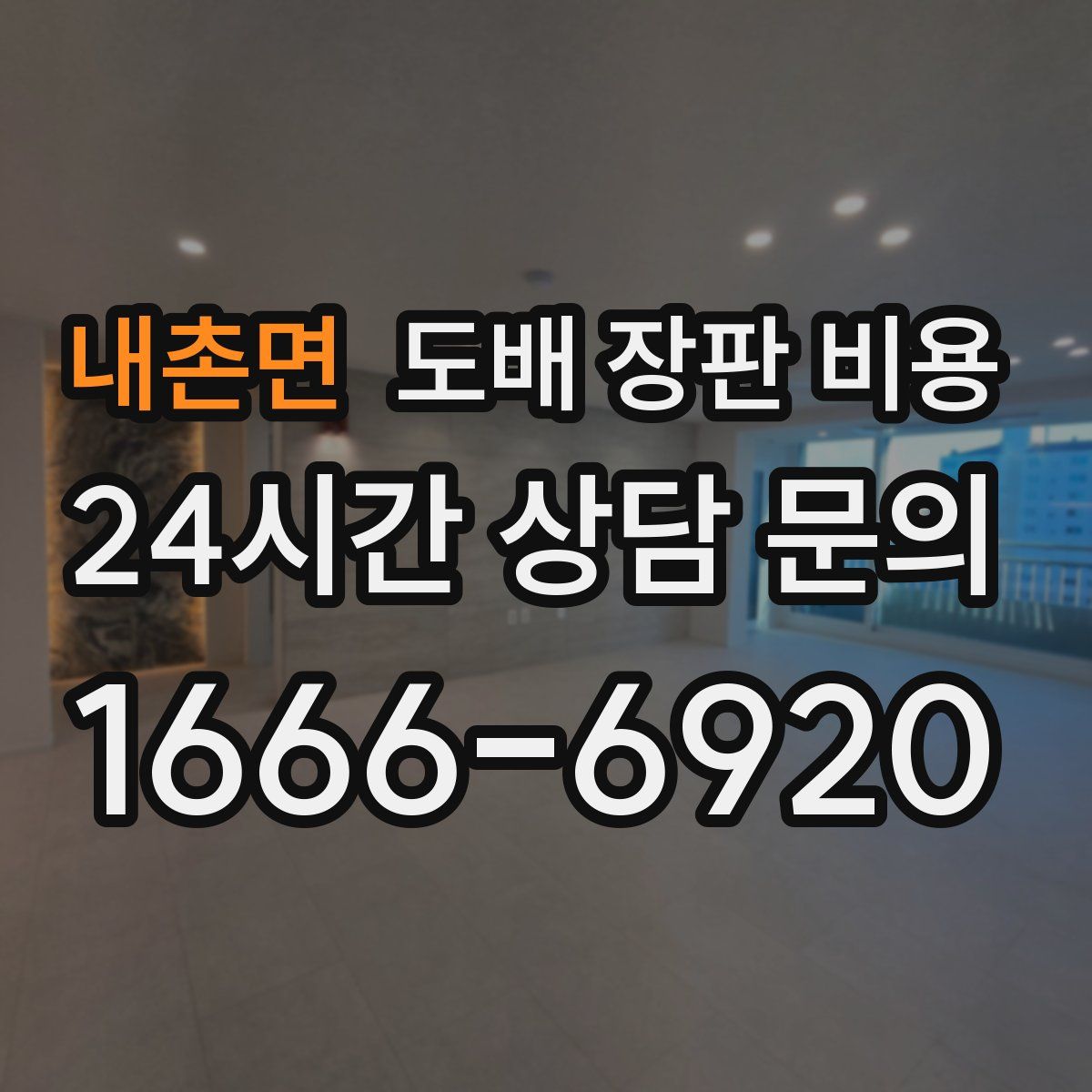 내촌면 도배 장판 비용