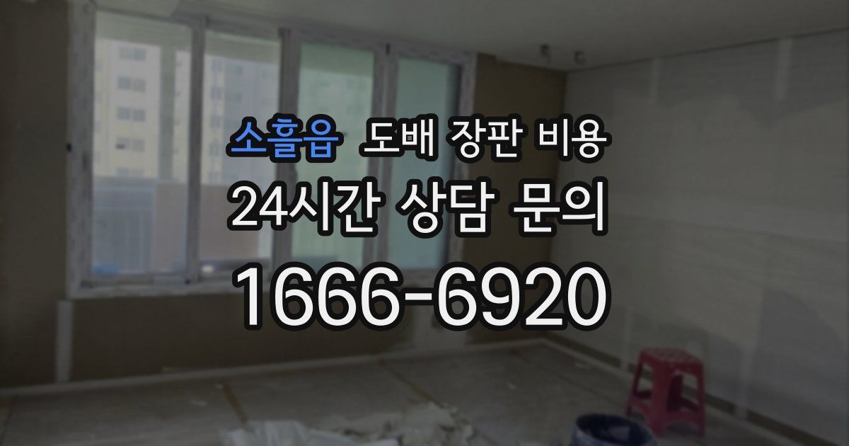 소흘읍 도배 장판 비용