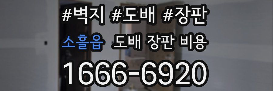 소흘읍 도배 장판 비용