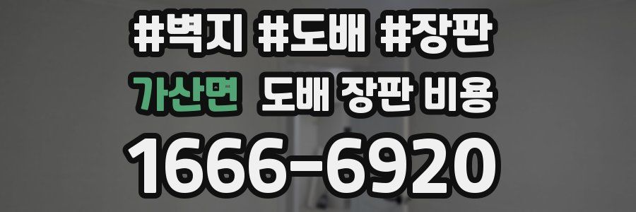 가산면 도배 장판 비용