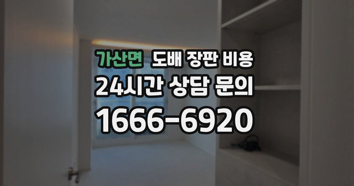 가산면 도배 장판 비용