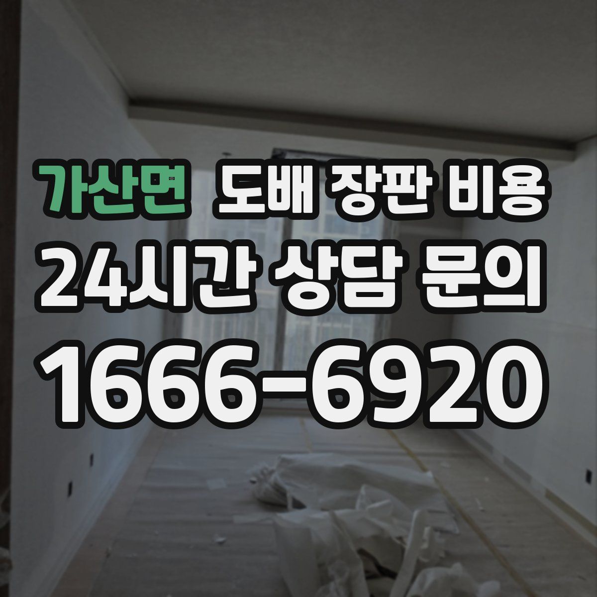 가산면 도배 장판 비용