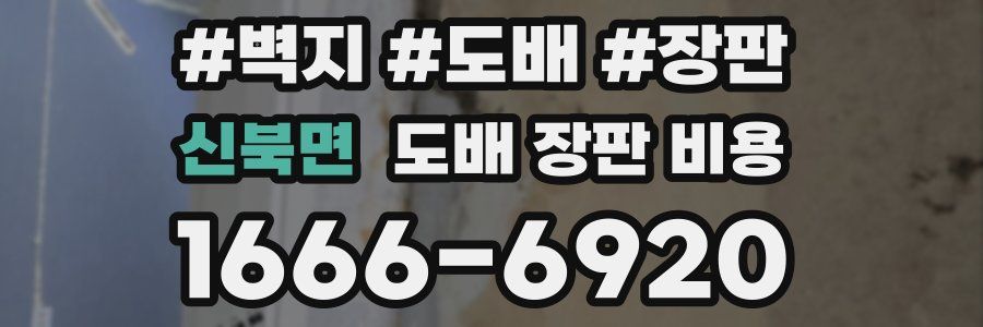 신북면 도배 장판 비용