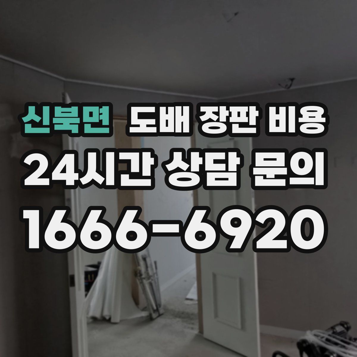 신북면 도배 장판 비용