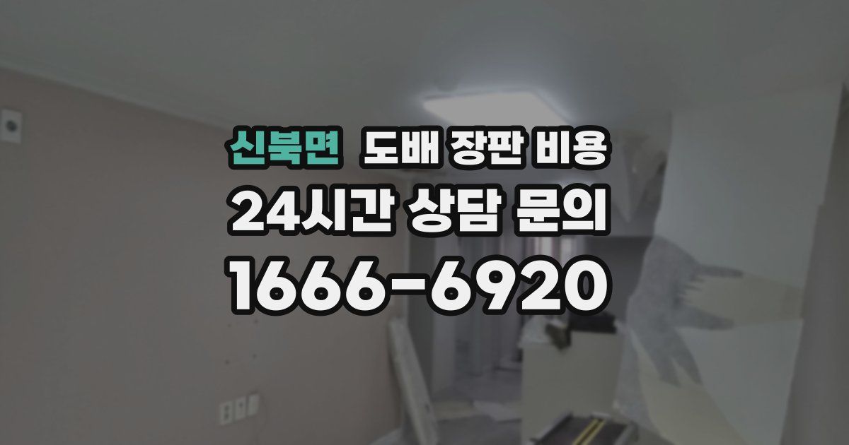 신북면 도배 장판 비용