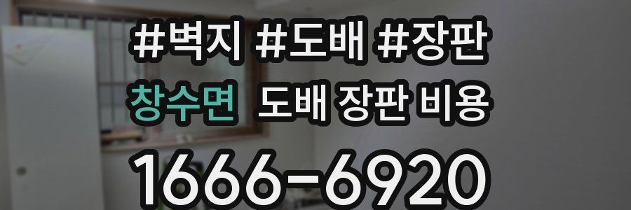 창수면 도배 장판 비용