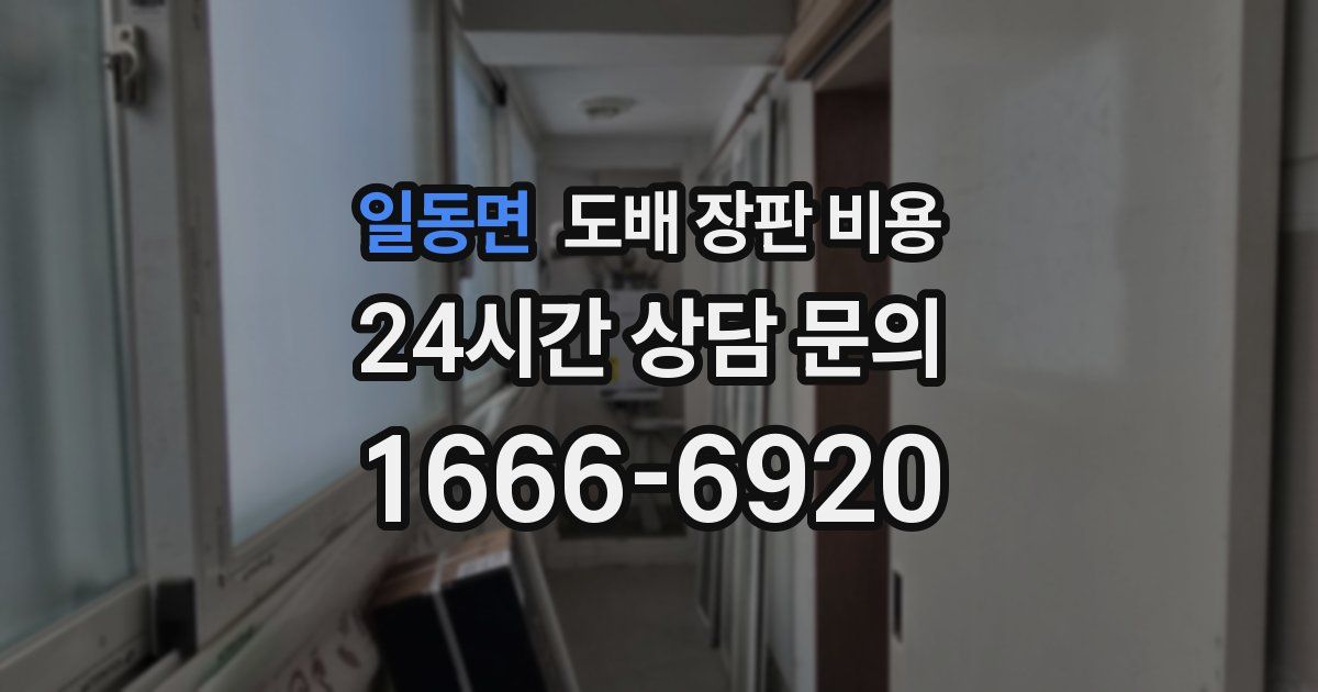 일동면 도배 장판 비용