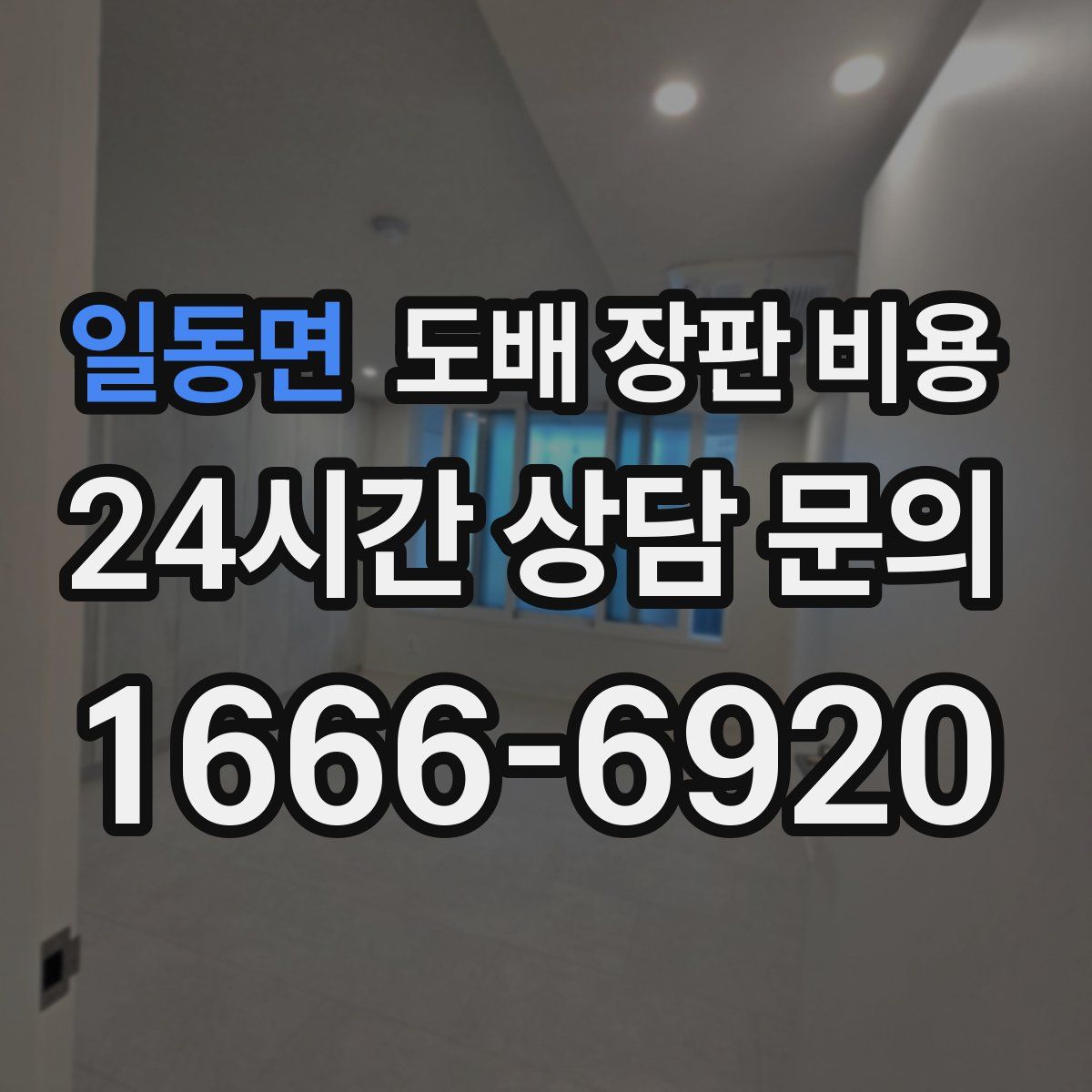 일동면 도배 장판 비용
