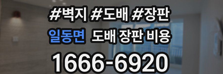 일동면 도배 장판 비용