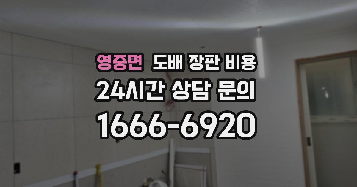 영중면 도배 장판 비용