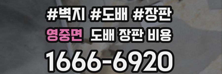 영중면 도배 장판 비용
