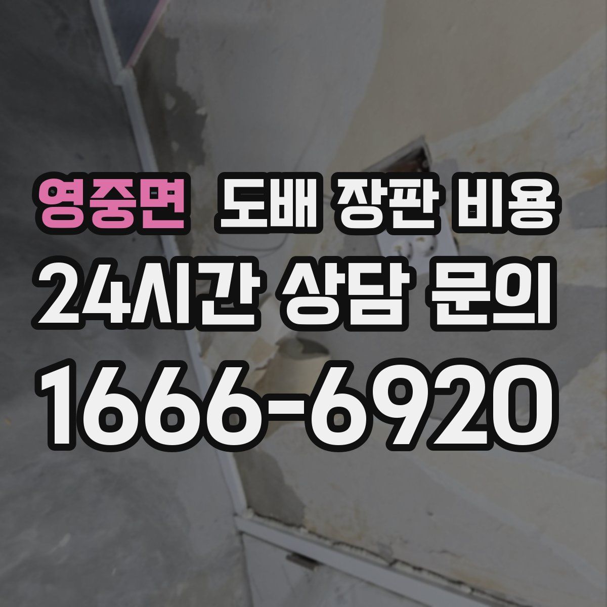 영중면 도배 장판 비용