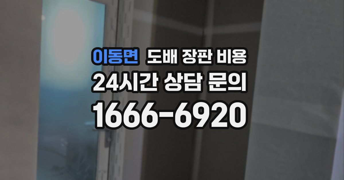 이동면 도배 장판 비용