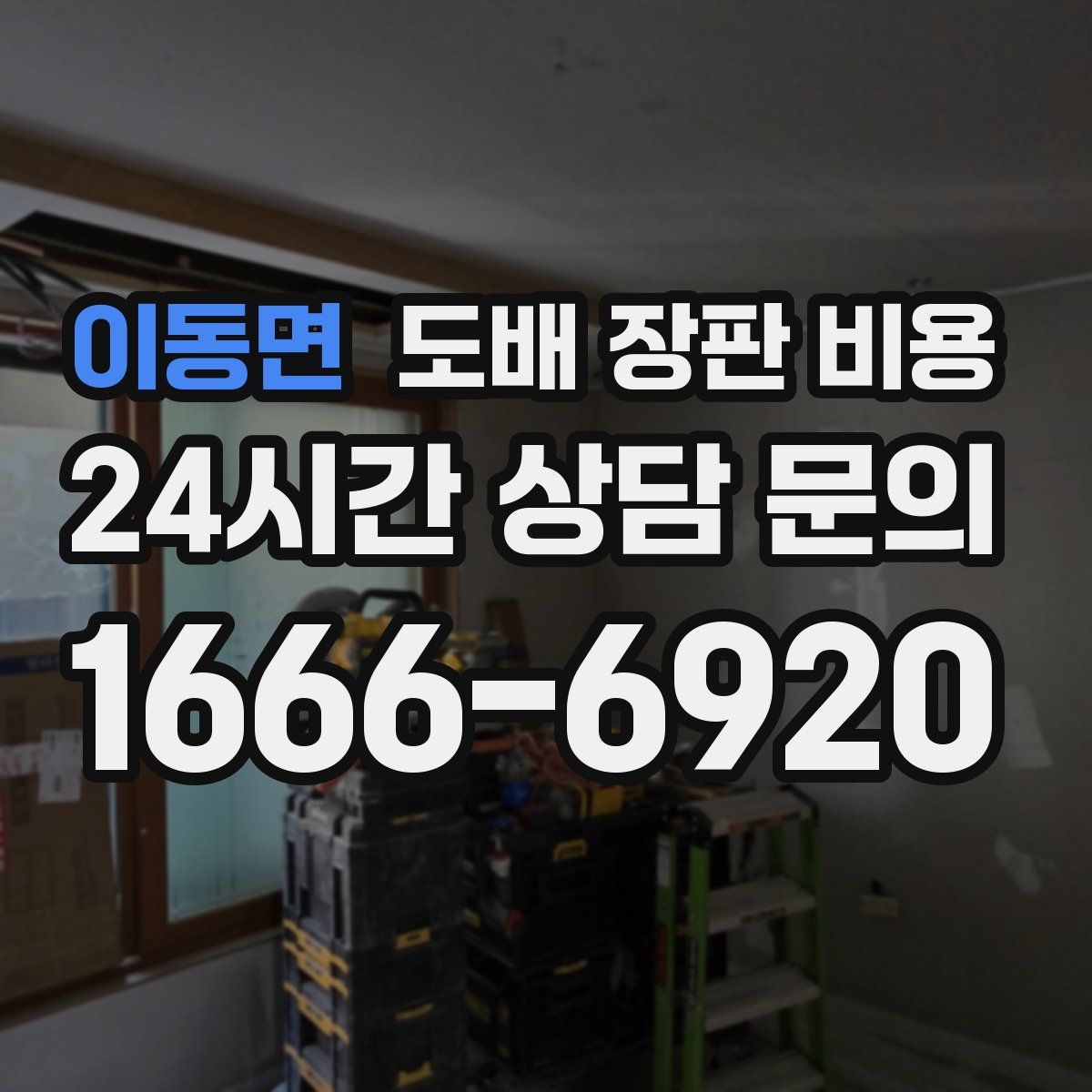 이동면 도배 장판 비용