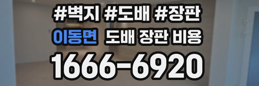 이동면 도배 장판 비용