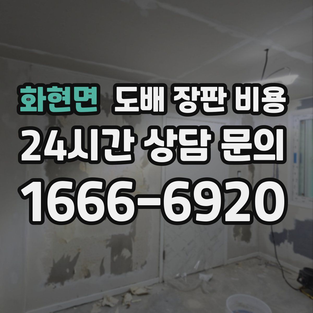 화현면 도배 장판 비용