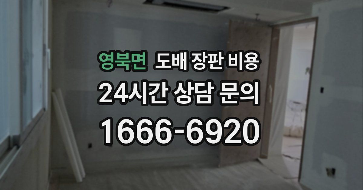 영북면 도배 장판 비용