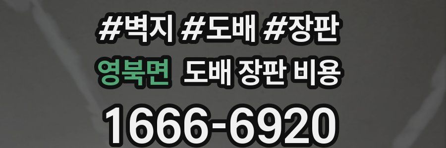 영북면 도배 장판 비용