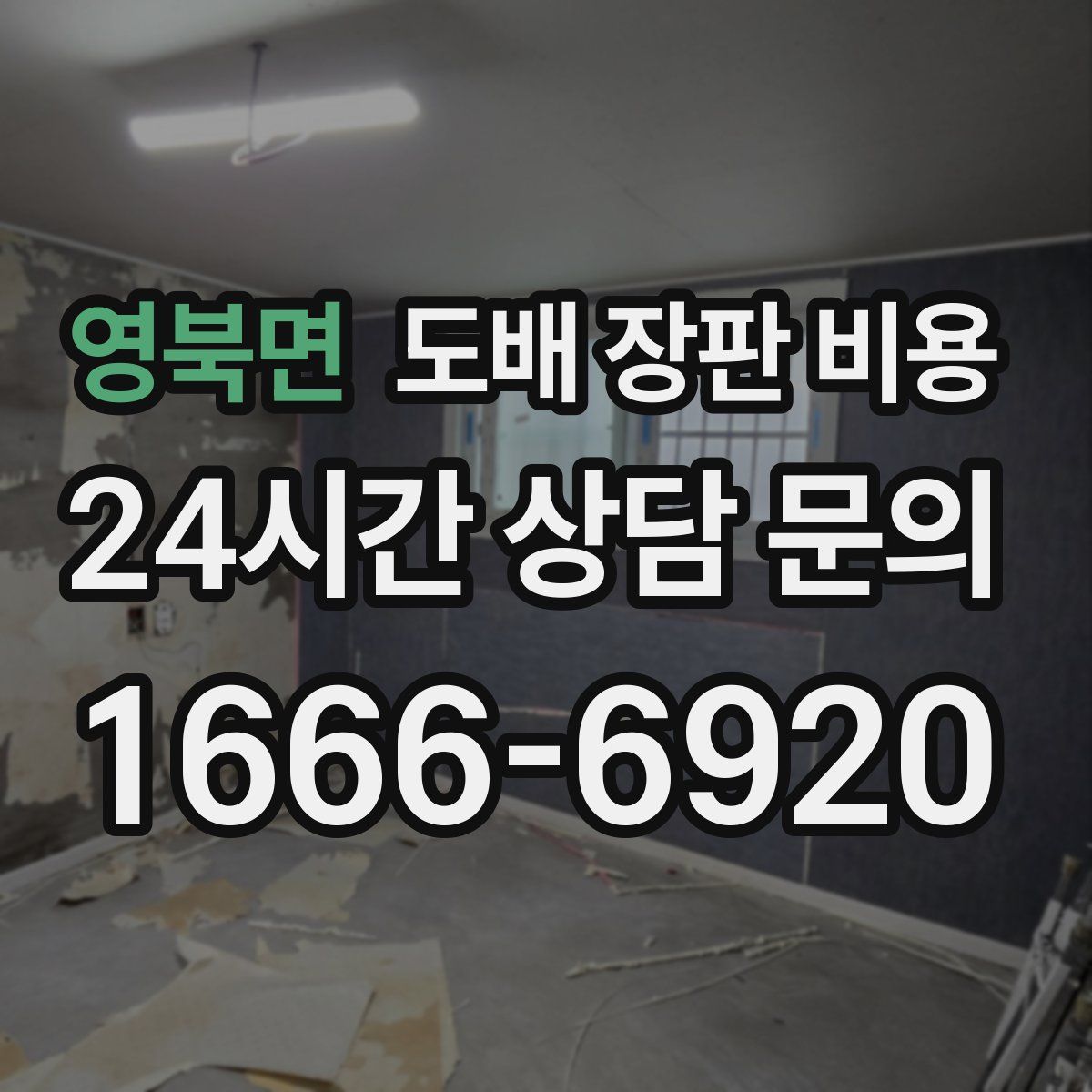 영북면 도배 장판 비용