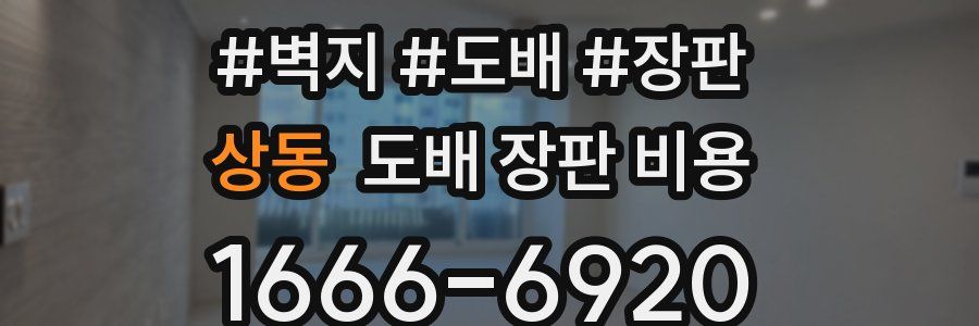 상동 도배 장판 비용